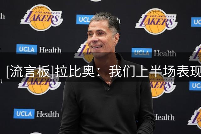 [流言板]拉比奥：我们上半场表现令人羞愧；德尚是法国崛起功臣之一